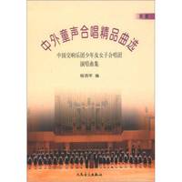 中外童声合唱精品曲选（西欧）