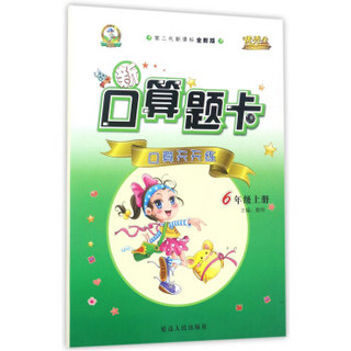 新口算题卡：口算天天练（六年级上 第二代新课标 全新版）