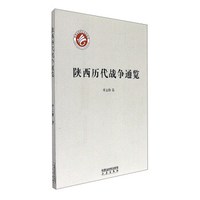 陕西历代战争通览