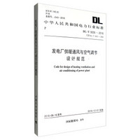 中华人民共和国电力行业标准（DL/T 5035-2016）：发电厂供暖通风与空气调节设计规范