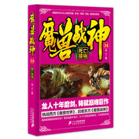 魔兽战神14 死亡猎场