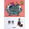 云南名牌小学一线名师权威作业本：语文（四年级下 RJ版）