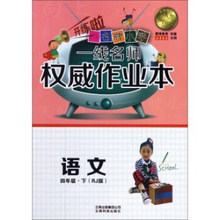 云南名牌小学一线名师权威作业本：语文（四年级下 RJ版）