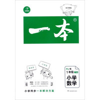 一本：小学数学（一年级下册 RJ人教版）