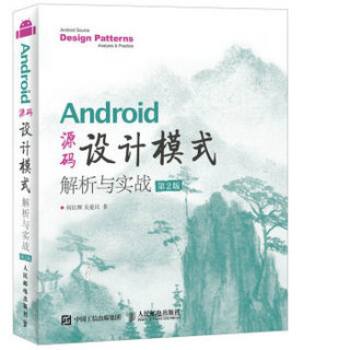 Android 源码设计模式解析与实战 第2版