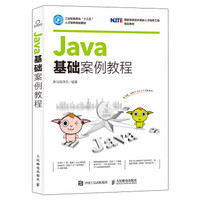 Java基础案例教程