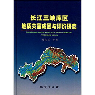 长江三峡库区地质灾害成因与评价研究(精)