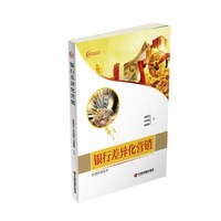 银行差异化营销/业绩倍增系列