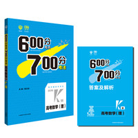 理想树 67高考  2018k版 600分考点700分考法 高考理数 高考一轮复习用书