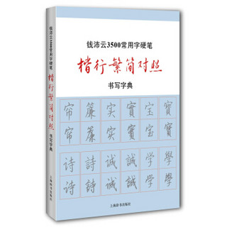 钱沛云3500常用字硬笔楷行繁简对照书写字典