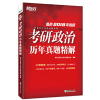 新东方 (2018)考研政治历年真题精解
