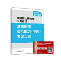 2018年全国硕士研究生招生考试临床医学综合能力(中医)考试大纲