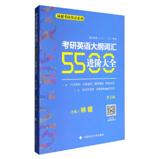 林健考研英语系列：考研英语大纲词汇5500进阶大全（第2版 适合英语考生）