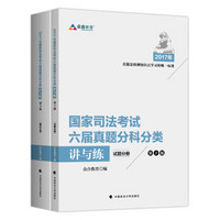 2017年国家司法考试六届真题分科分类讲与练（套装共2册 第10版）