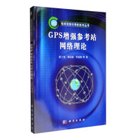 地球观测与导航技术丛书:GPS增强参考站网络理论