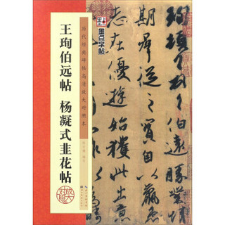 王珣伯远帖 杨凝式韭花帖/墨点字帖·历代经典碑帖高清放大对照本（第3辑）