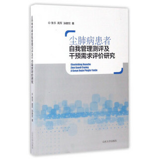 尘肺病患者自我管理测评及干预需求评价研究