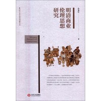 明清商业伦理思想研究