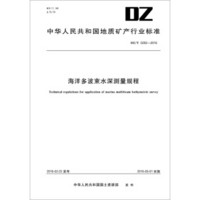 中华人民共和国地质矿产行业标准 海洋多波束水深测量规程