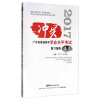 冲关 2017广东省普通高中学业水平考试复习指南：语文