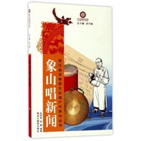 象山唱新闻/浙江省非物质文化遗产代表作丛书
