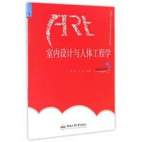 室内设计与人体工程学/高等院校“十三五”应用型艺术设计教育系列规划教材