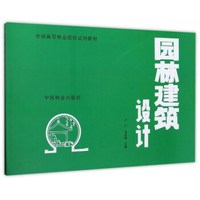 园林建筑设计/全国高等林业院校试用教材