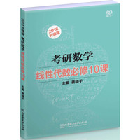 2018考研数学线性代数必修10课