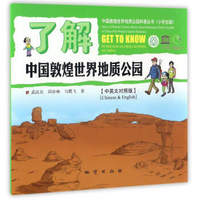 中国敦煌世界地质公园科普丛书：了解中国敦煌世界地质公园（中英文对照版 小学生版）