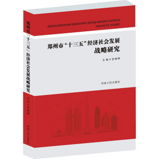 郑州市“十三五”经济社会发展战略研究