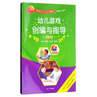 幼儿游戏创编与指导（第四版）/学前教育专业“十三五”规划教材