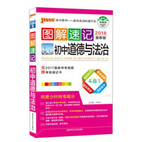 初中道德与法治（全彩版 2018最新版）/图解速记