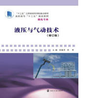 高职高专“十三五”规划教材·机电专业 液压与气动技术（修订版）