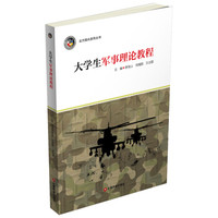 大学生军事理论教程