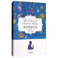 福尔摩斯归来/世界名著阅读丛书