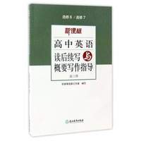 新课标高中英语读后续写与概要写作指导（高3册 选修6/选修7）