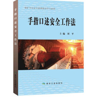 手指口述安全工作法/煤矿全员安全素质提高学习必读