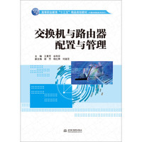 交换机与路由器配置与管理/高等职业教育“十三五”精品规划教材·计算机网络技术系列