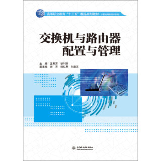 交换机与路由器配置与管理/高等职业教育“十三五”精品规划教材·计算机网络技术系列
