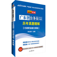 中公版·2018广东省公务员录用考试专业教材：历年真题精解行政职业能力测验