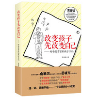 改变孩子先改变自己(修订版)