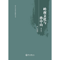 岭南文化与孙中山(修订版)