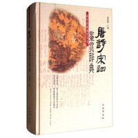 国学经典鉴赏书系 唐诗宋词鉴赏辞典