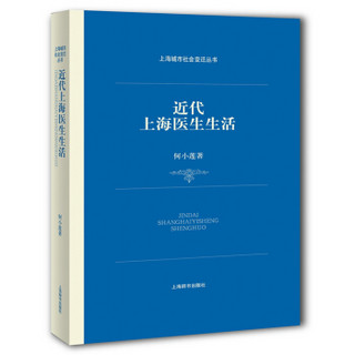 上海城市社会变迁丛书·近代上海医生生活