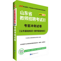 中公版·2018山东省教师招聘考试辅导教材：考前冲刺试卷