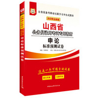 华图·2018山西省公务员录用考试专用教材：申论标准预测试卷