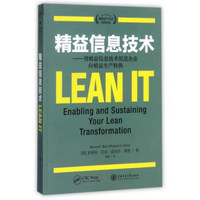 精益信息技术--用精益信息技术促进企业向精益生产转换/精益生产方式经典译丛