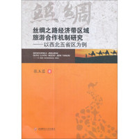 丝绸之路经济区域旅游合作机制研究