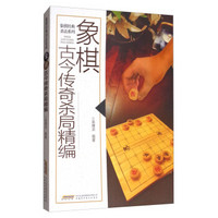 象棋古今传奇杀局精编