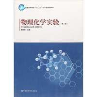 物理化学实验(第2版普通高等教育十二五化学类规划教材)